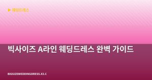 빅사이즈 A라인 웨딩드레스 ...