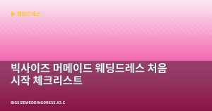 빅사이즈 머메이드 웨딩드레스...