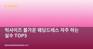 빅사이즈 볼가운 웨딩드레스 ...