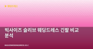 빅사이즈 슬리브 웨딩드레스 ...