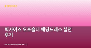 빅사이즈 오프숄더 웨딩드레스...